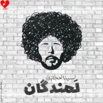 دانلود آهنگ لمندگان از سینا حجازی